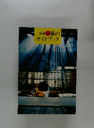 全国旅のガイドブック