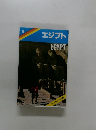 エジプト