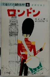 交通公社の海外ガイド 5 イギリス I ロンドン