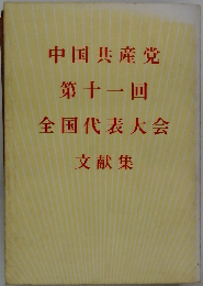 中国共産党第十一回全国代表大会