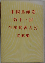 中国共産党第十一回全国代表大会