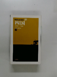 ポケットガイド 31 四国