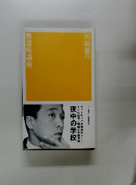 川崎徹の無意味講座