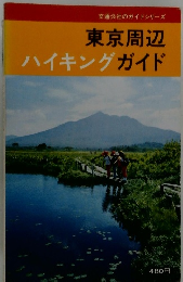 東京周辺ハイキングガイド