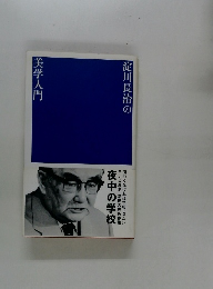 淀川長治の美学入門