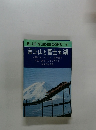BLUE　GUIDEBOOKS　118　富士山と富士五湖