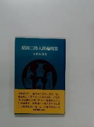 昭和三酔人経綸問答