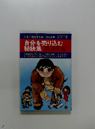 自分を売り込む 秘訣集