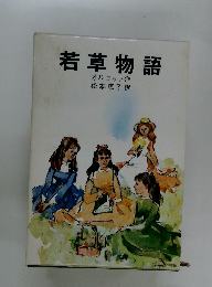 若草物語