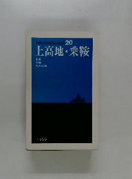 交通公社のポケットガイド 20 上高地・乗鞍