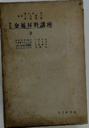 金属材料講座　2