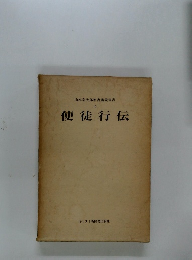 山本泰次郎聖書講義双書　6　使徒行伝