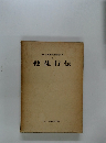 山本泰次郎聖書講義双書　6　使徒行伝