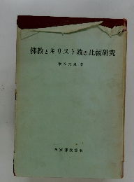 佛教とキリスト教の比較研究