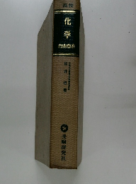 化学　自由自在