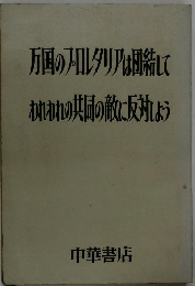 万国のプロレタリアは団結してわれわれの共同の敵に反対しよう