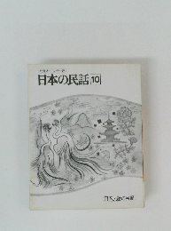 日本の民話10 