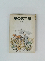 風の又三郎