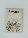 風の又三郎
