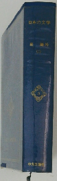 日本の文学　2