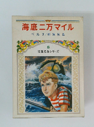 海底二万マイル　5