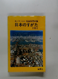 表とグラフでみる社会科資料集　日本のすがた 1981