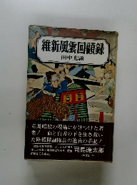 維新風雲回顧録