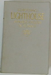 KENKYUSHAS LIGHTHOUSE JAPANESE-ENGLISH DICTIONARY
