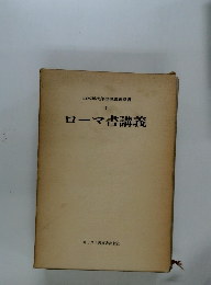 ローマ書講義　山本泰次郎聖書講義双書 7