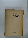 ローマ書講義　山本泰次郎聖書講義双書 7