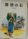 路傍の石