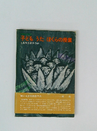 子どもうたほくらの授業