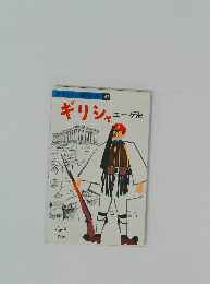 ギリシャ　エーゲ海