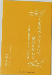 人生は考え方ひとつで劇的に変わる