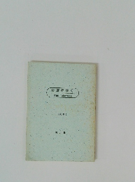 道をゆく　宇宙には理念がある