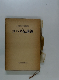 ヨハネ伝講義　5