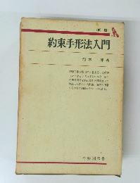 新版 約束手形法入門