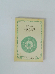 杉谷昭人詩集　人間の生活