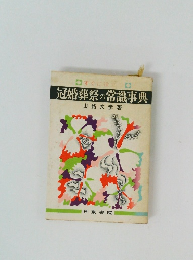 冠婚葬祭の常識事典