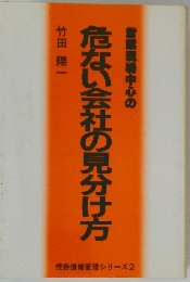 危ない会社の見分け方
