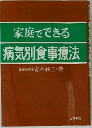 家庭でできる病気別食事療法