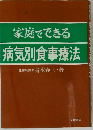 家庭でできる病気別食事療法