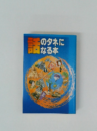 話のタネになる本