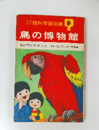 鳥の博物館　理科学習漫画　8