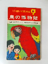 鳥の博物館　理科学習漫画　8