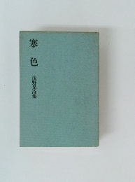 寒色　浅野晃詩集