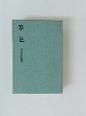 寒色　浅野晃詩集