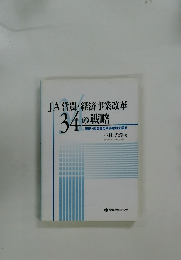 JA営農・経済事業改革34の戦略