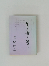 生き方と学ぶ