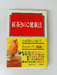 紅茶きのこ健康法